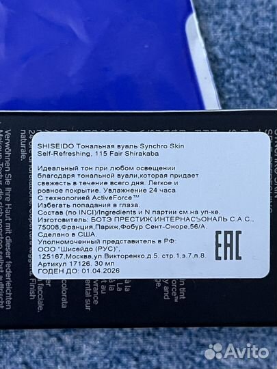 Тональная вуаль Synchro Skin Self - Refreshing