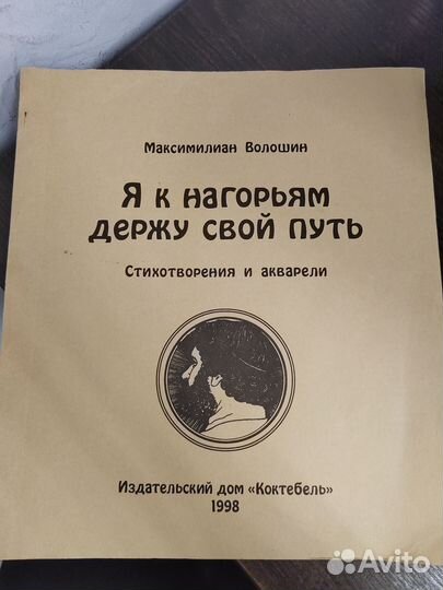 Я к нагорьям держу свой путь. Стихотворения и акварели