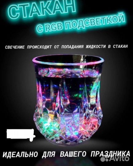 Стакан светящиеся