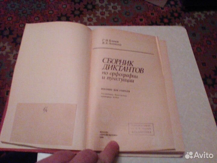 Блинов.Сборник диктантов.1986 год