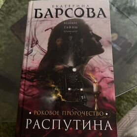 Екатерина Барсова «Роковое пророчество Распутина»