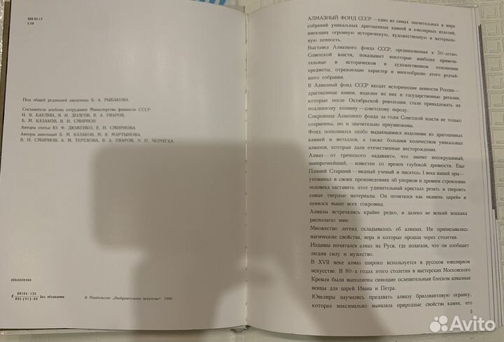 Сокровища Алмазного фонда СССР 1980г