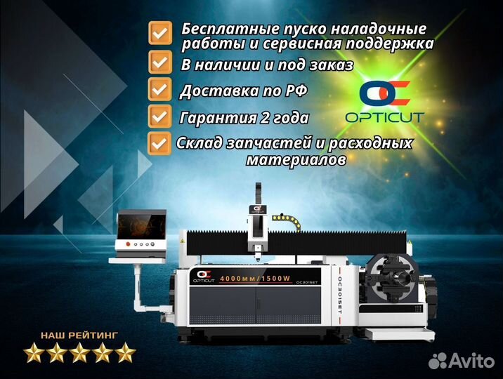 Оптоволоконный станок Opticut OC4015ET 1500W