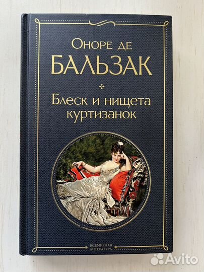 О. Бальзак, Блеск и нищета куртизанок
