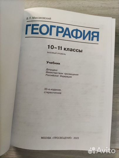 Учебник по географии 10-11 класс Максаковский