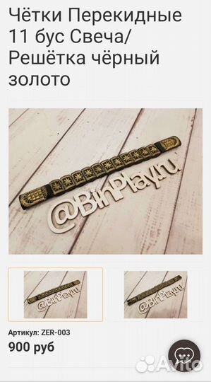 Чётки Перекидные 11 бус Свеча/Решётка чёрный