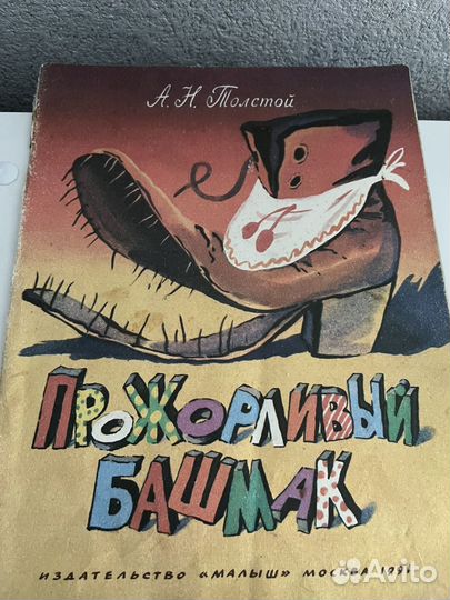 Книга прожорливый башмак 1991 г