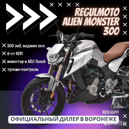 Мотоцикл Regulmoto Alien Monster 300 EFI в наличии