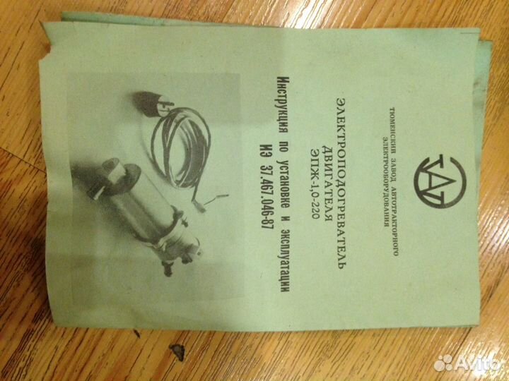 Электроподогреватель двигателя эпж-1,0-220