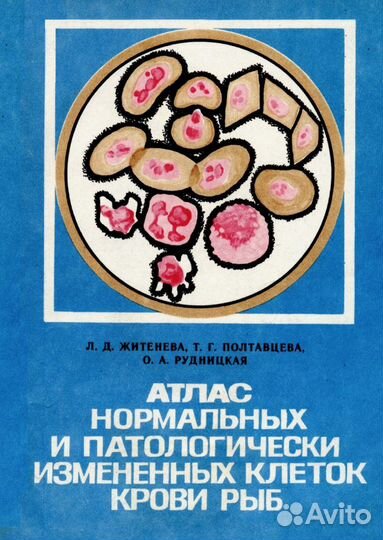 Атлас нормальных и патологически измененных клеток