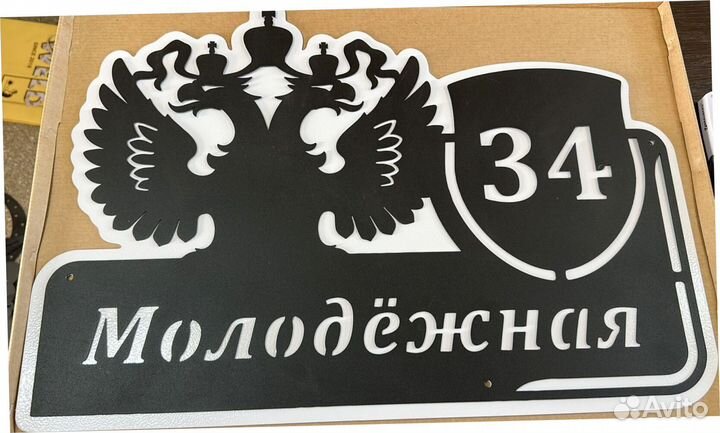 Адресная табличка металлическая