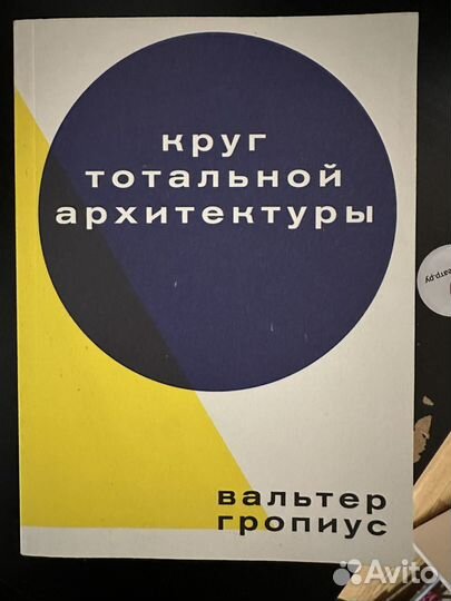 Вальтер Гропиус круг тотальной архитектуры
