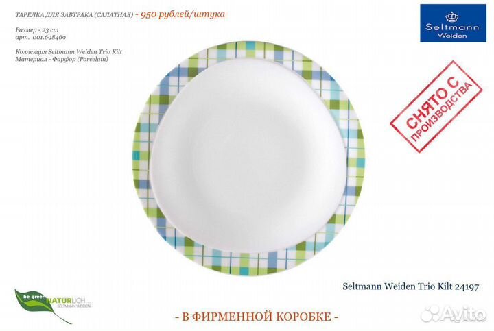 Тарелка 23 cm Seltmann Weiden Trio Kilt