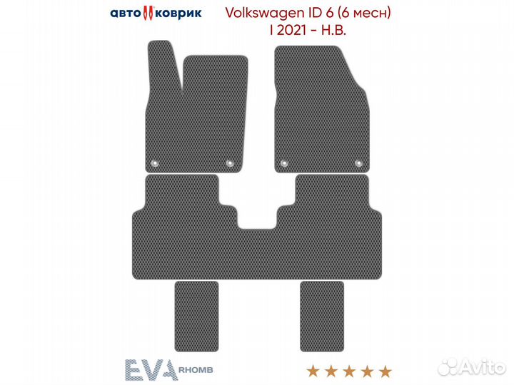 Коврики эва Volkswagen ID 6 2021 - Н.В