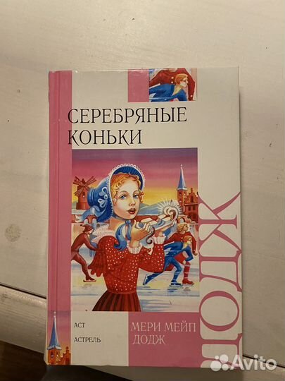 Сребряные коньки Мери Мейп Додж