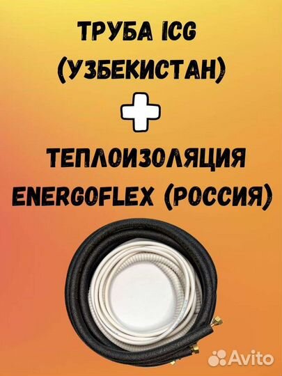 Готовая трасса для кондиционера