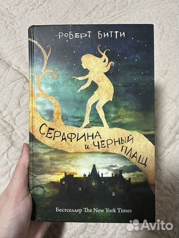 Книга "Серафина и черный плащ" Роберт Битти