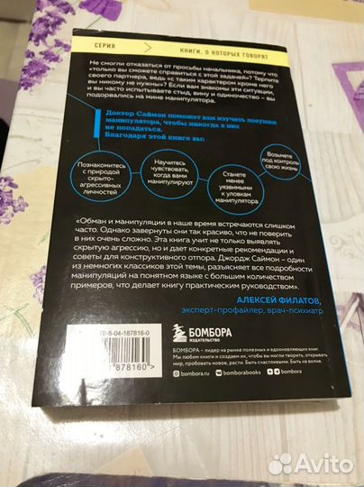 Манипулятор в овечьей шкуре. Джордж Саймон