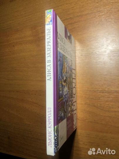 Алиса в Зазеркалье. Льюис Кэрролл. 2010г