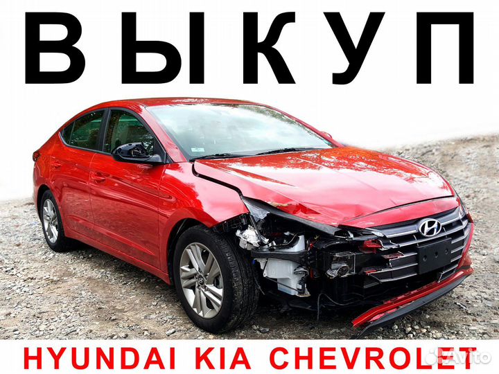 Выкуп Солярис Рио Круз Авео Кобальт Лачетти и др