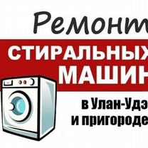 Ремонт стиральных машин автомат, Улан-Удэ