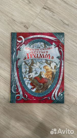 Сказки Братьев Гримм