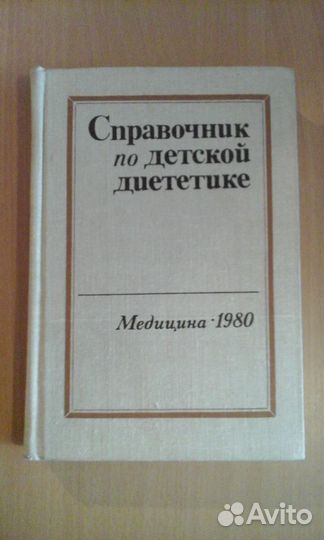 Справочник по детской диететике