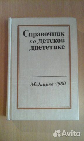 Справочник по детской диететике