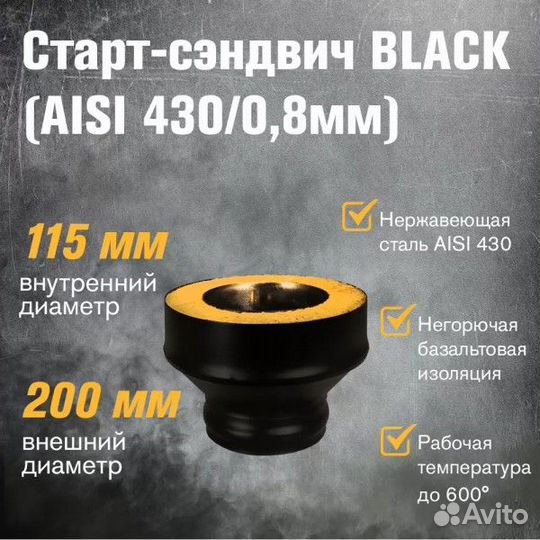 Старт-сэндвич Везувий black aisi 430/0,8мм 150/2