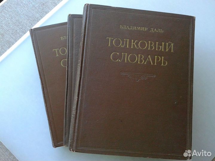 Словарь Даля