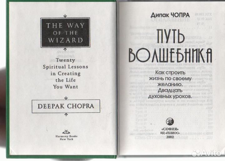Дипак Чопра Путь волшебника Как строить жизнь по