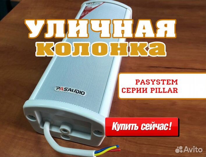 Уличные колонки PASystem pillar