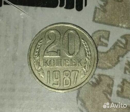 20 копеек 1987