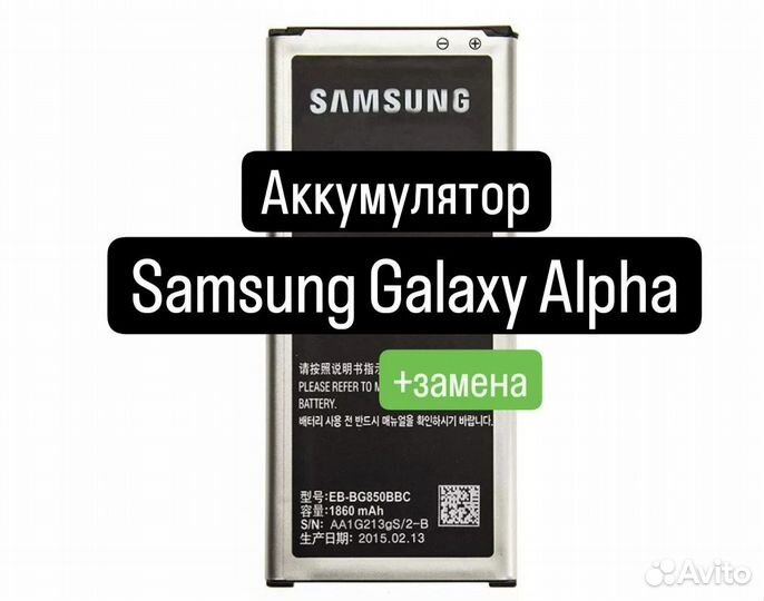 Аккумулятор для Samsung Galaxy Alpha+замена