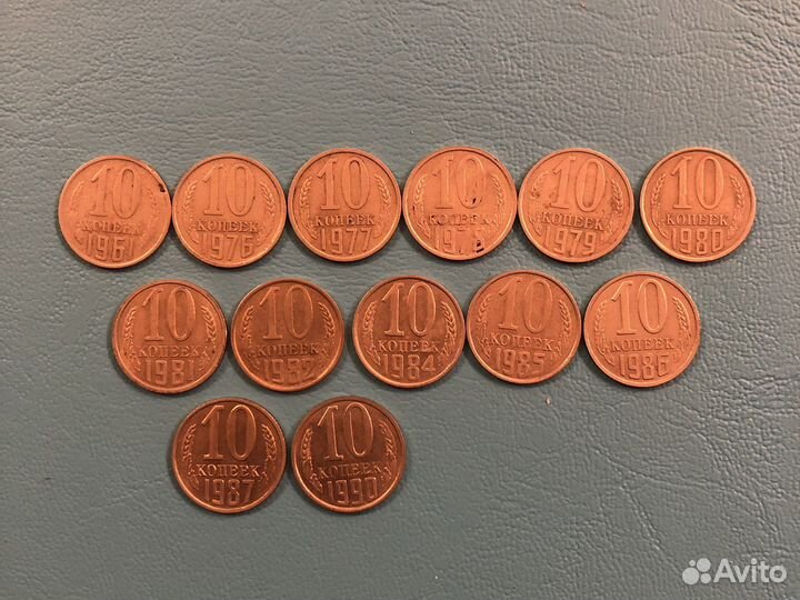 10 копеек СССР коллекция