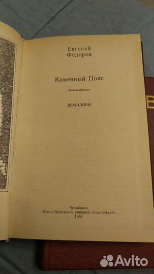 Комплект из двух книг Е.Ф. Федоров Каменный пояс