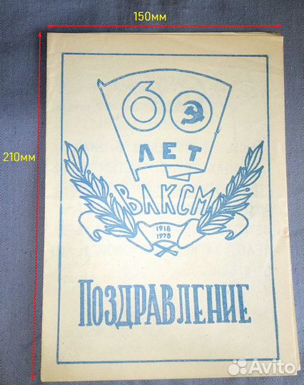 Поздравление 60 лет влксм