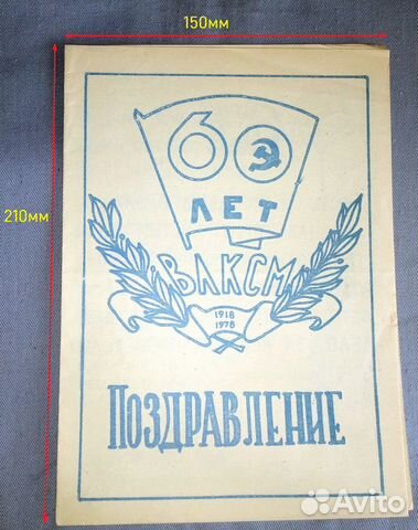 Поздравление 60 лет влксм