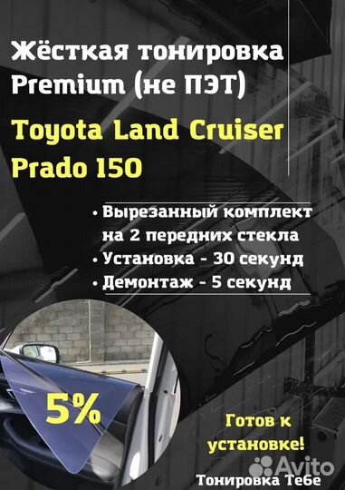 Съемная тонировка Prado 150 (шторки/экраны)