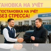 Услуга регистрации Авто в гибдд, Москва