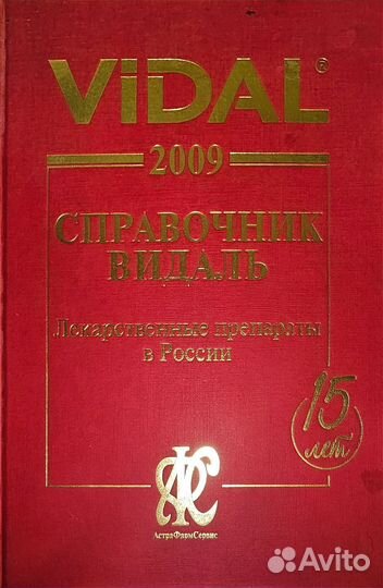 Справочник видаль