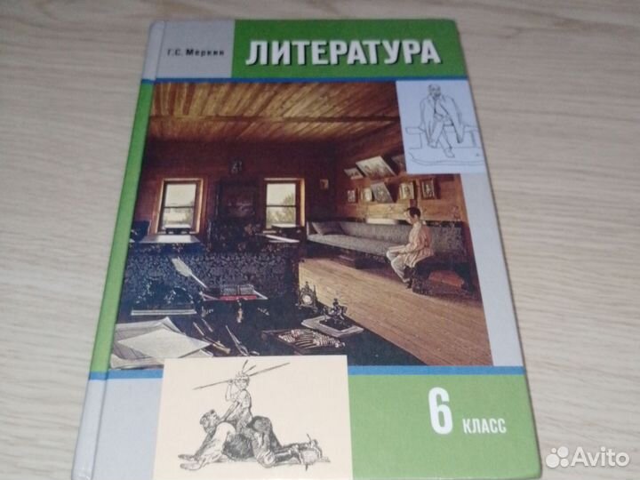 Учебник по литературе 6 класс 2 часть Г.С. Меркин