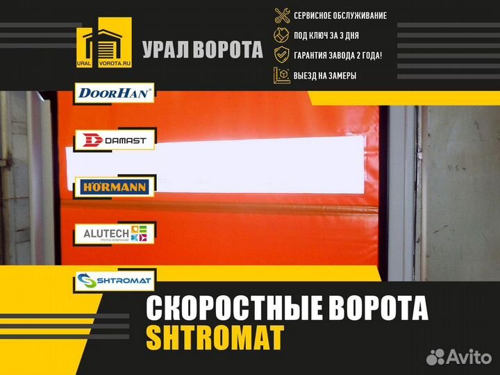 Скоростные ворота Shtromat