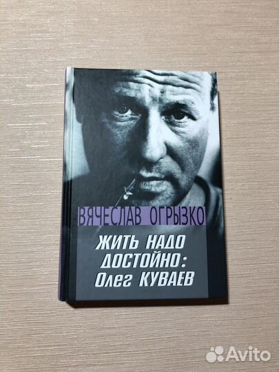 Жить надо достойно: