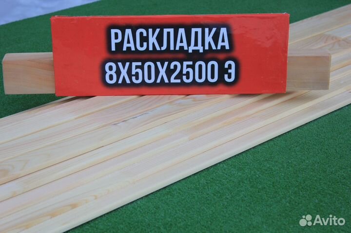 Раскладка 8*50*2500 сорт Экстра