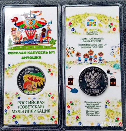 25 рублей 2022 Веселая карусель. Антошка. Цветная