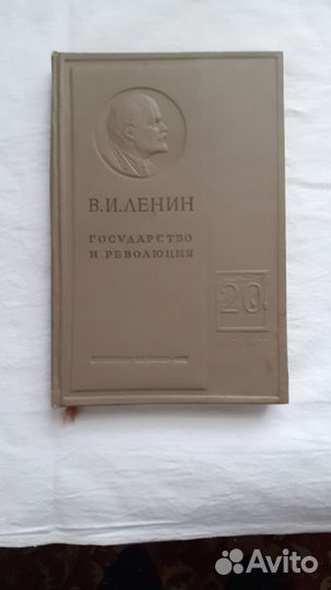 Государство и революция В И Ленин 1937 год