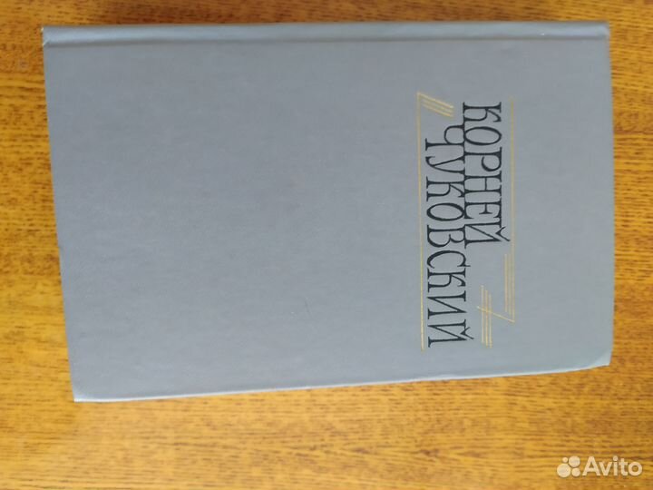 Корней чуковский от 2 до 5