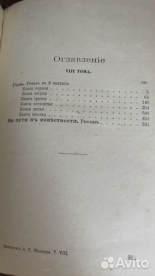 Антикварные книги. Шеллер-Михайлов, 1905 г