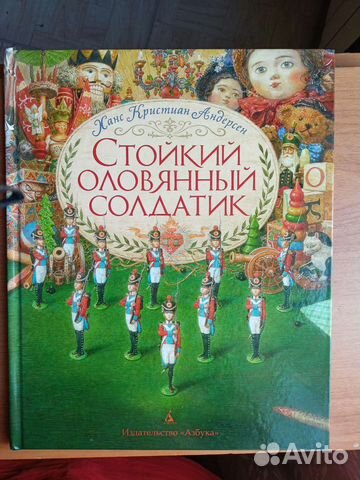 Стойкий оловянный солдатик Андерсен